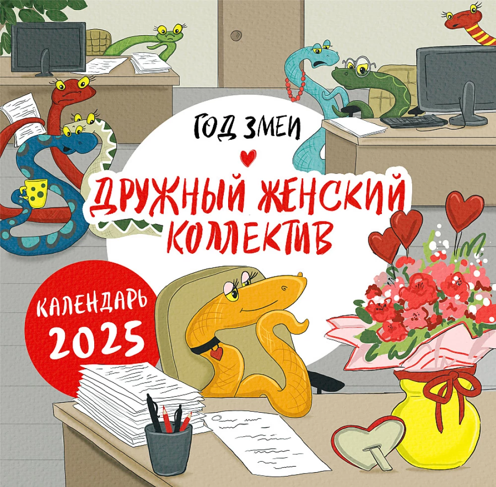 Kalendarz ścienny na 2025 rok Rok węża. Zgrany żeński zespół