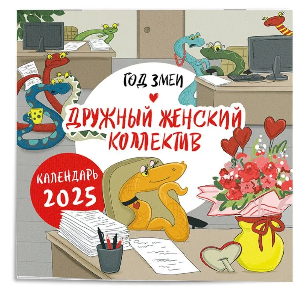 Kalendarz ścienny na 2025 rok Rok węża. Zgrany żeński zespół