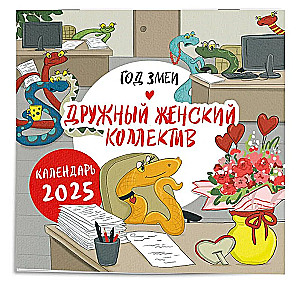 Kalendarz ścienny na 2025 rok Rok węża. Zgrany żeński zespół