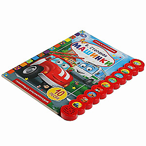 Cars (10 Sound Buttons)