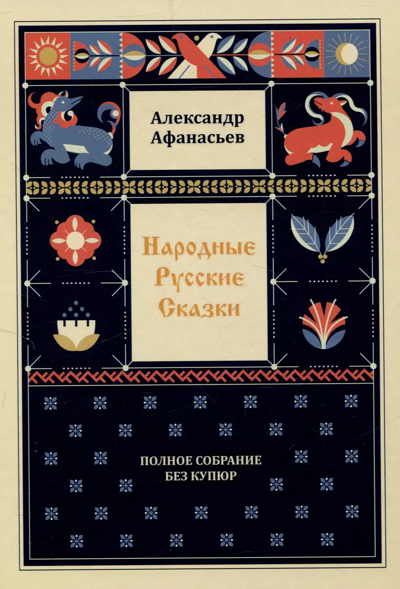 Folk Russian Tales. Complete Collection Without Cuts (in 3 volumes)