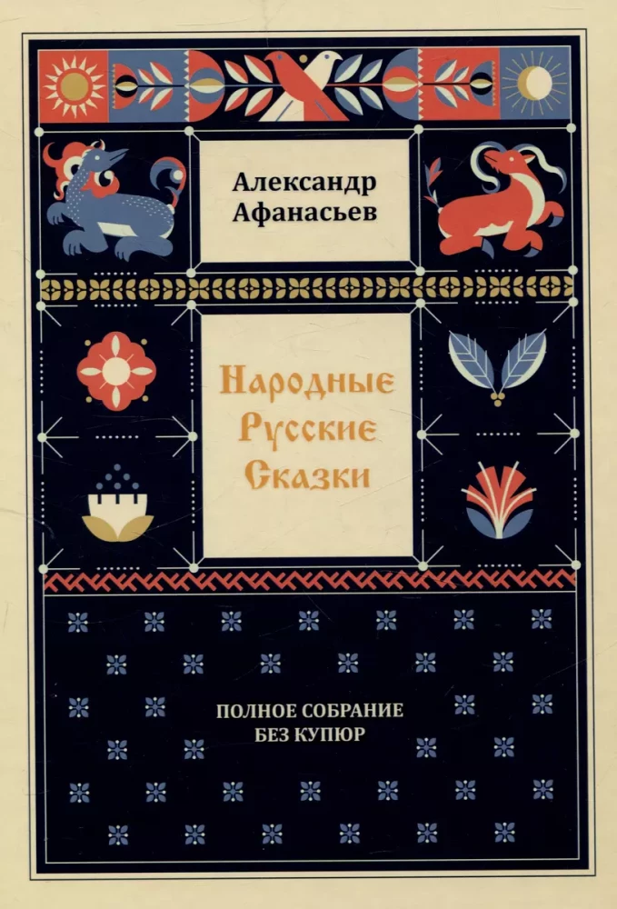 Folk Russian Tales. Complete Collection Without Cuts (in 3 volumes)