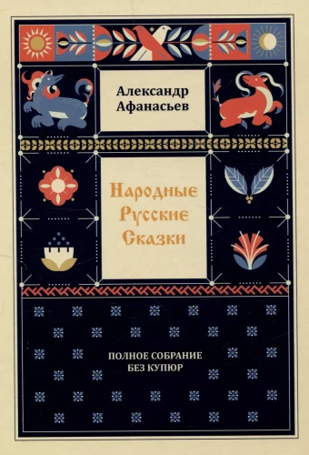 Folk Russian Tales. Complete Collection Without Cuts (in 3 volumes)