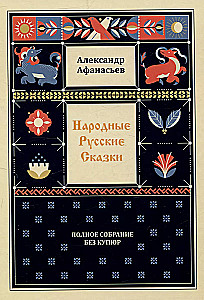 Folk Russian Tales. Complete Collection Without Cuts (in 3 volumes)