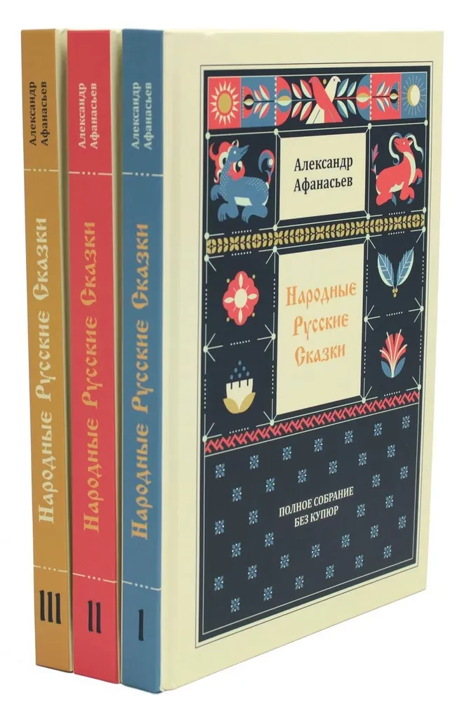 Folk Russian Tales. Complete Collection Without Cuts (in 3 volumes)