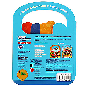 Transport. Bag Book with Bookmarks
