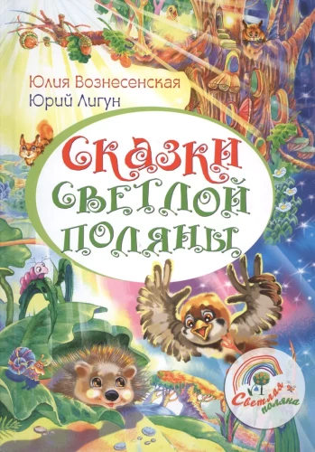 Tales of the Bright Glade