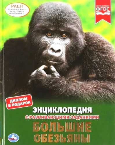 Large Monkeys. Encyclopedia with Developmental Tasks