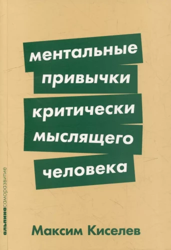 Mental Habits of a Critically Thinking Person