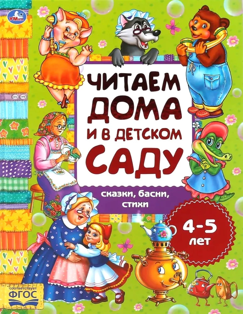 Tales and Poems. Reading at Home and in Kindergarten