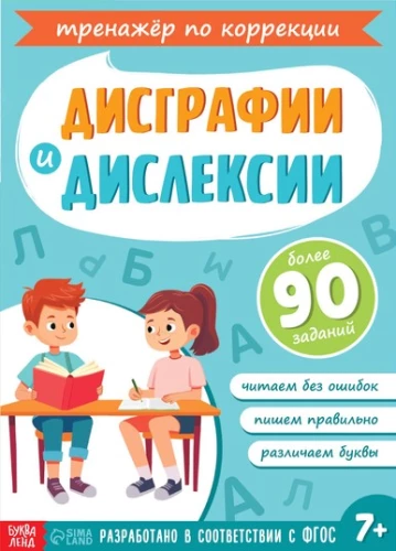 Correction of dysgraphia and dyslexia