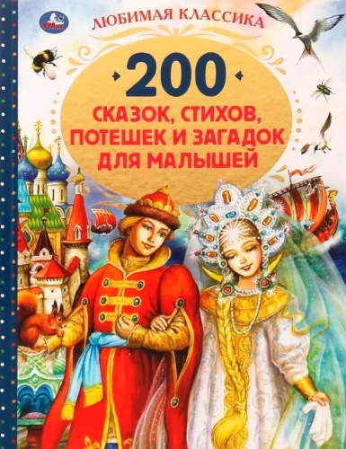 200 tales, poems, rhymes, and riddles for toddlers