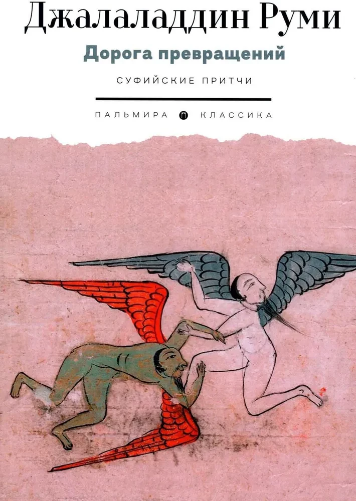 The Path of Transformations. Sufi Parables
