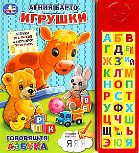 Toys. (Alphabet, 10 poems, 4 songs, handwriting)