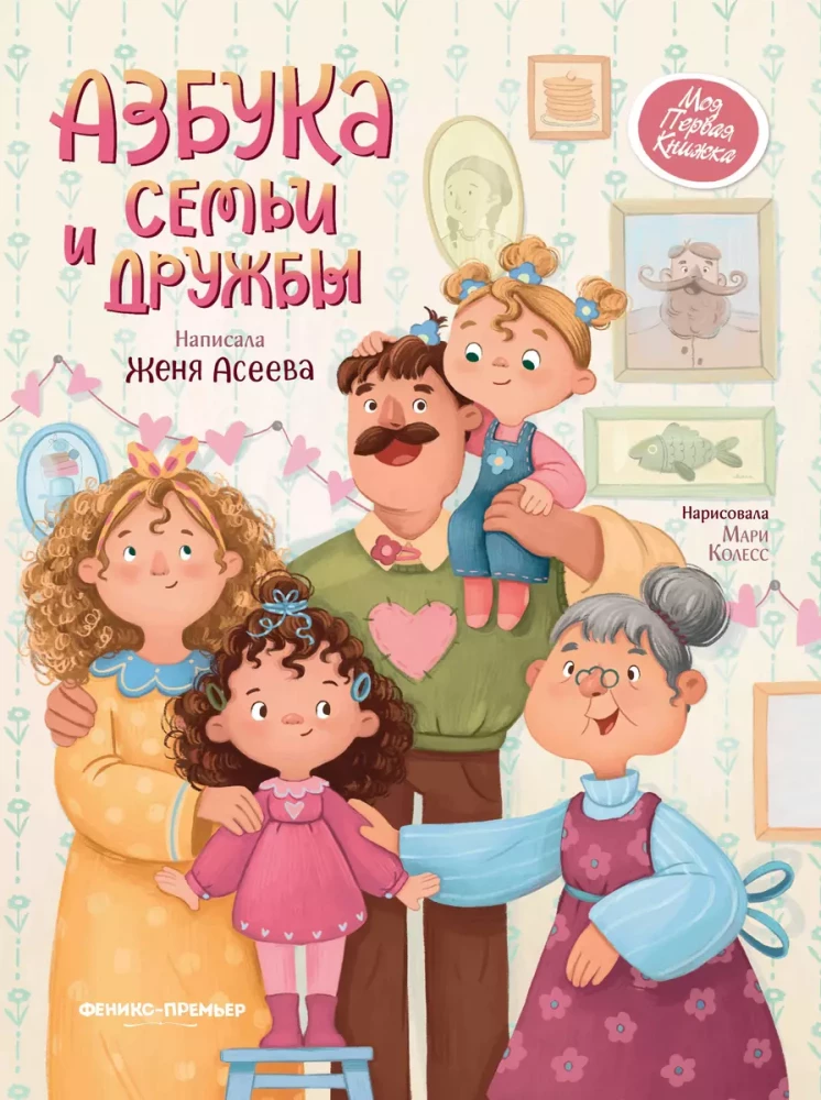 The Alphabet of Family and Friendship