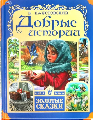 Good Stories