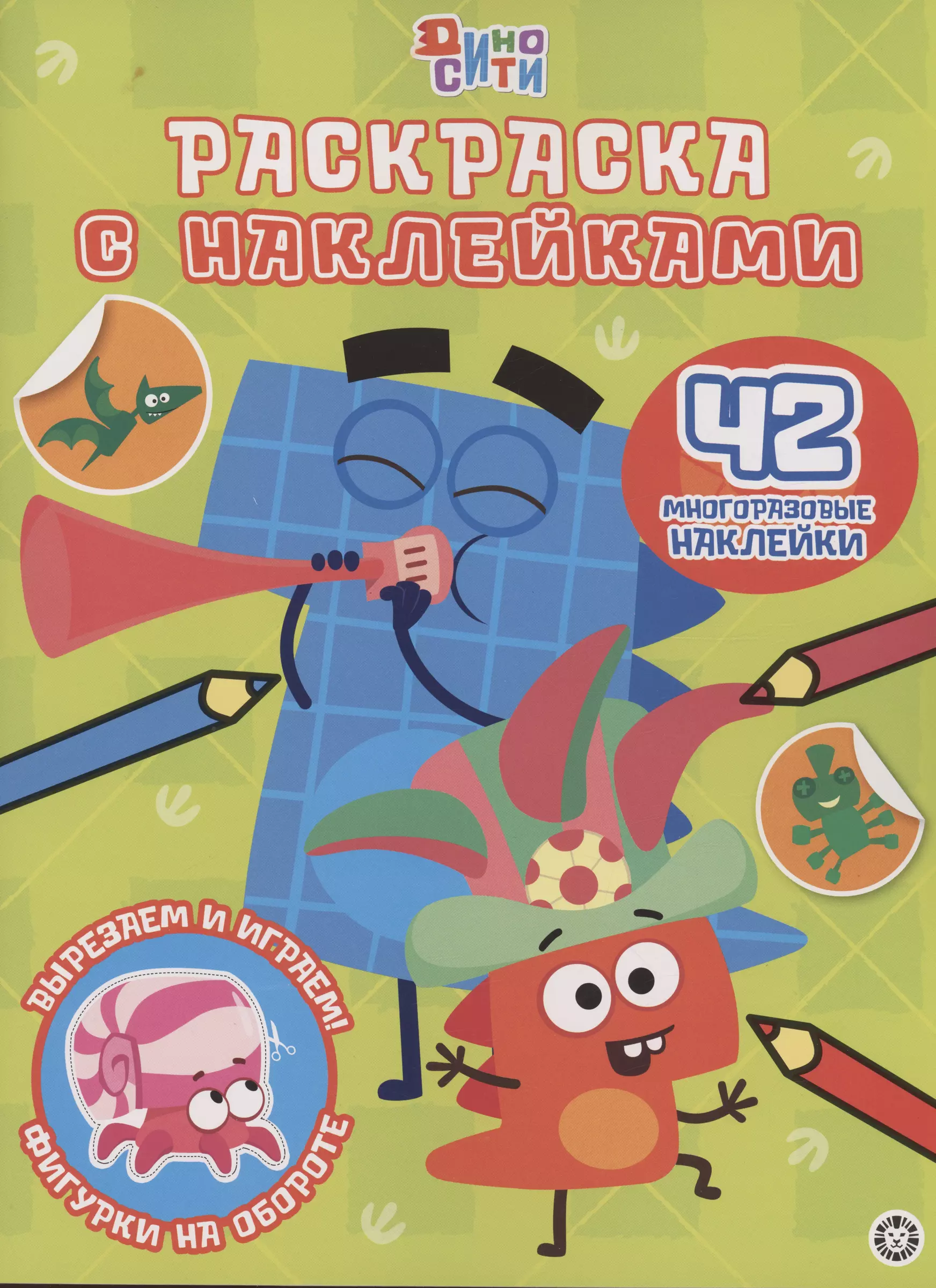 Раскраска с многоразовыми наклейками ДиноСити
