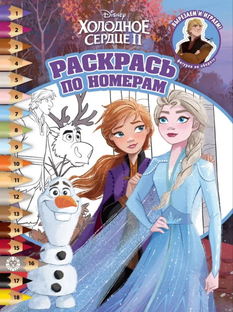 Color by Numbers. Frozen 2