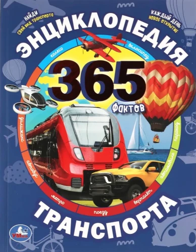 Encyclopedia of Transportation. 365 Facts