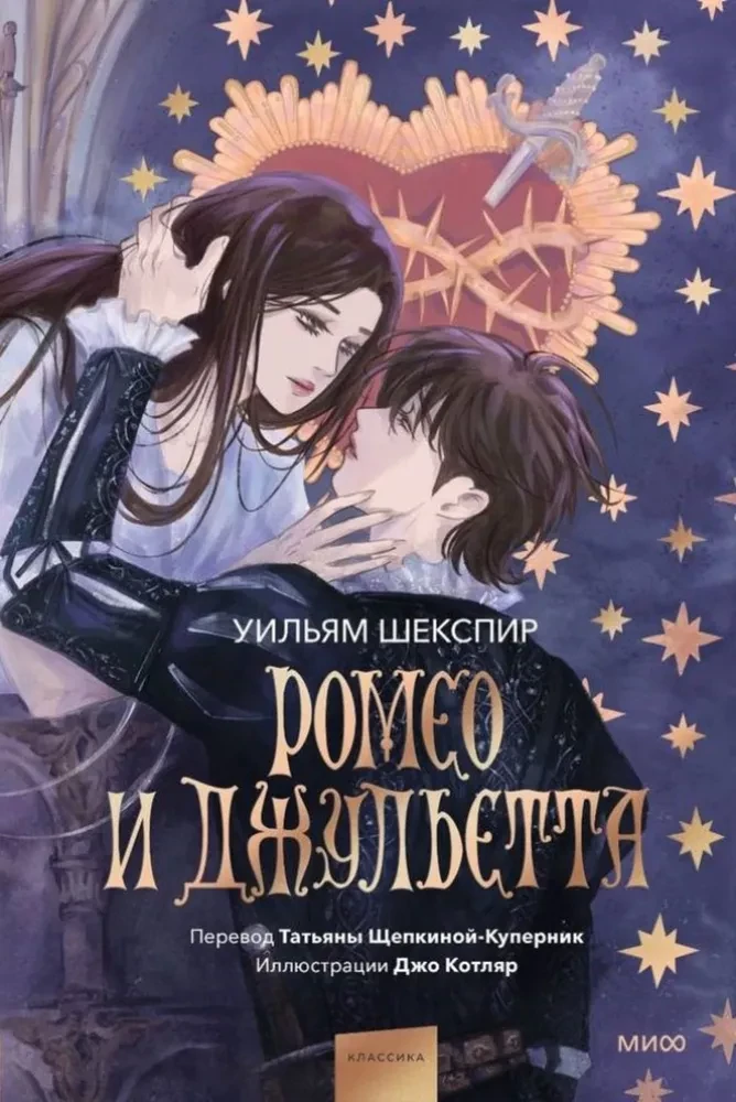 Romeo and Juliet