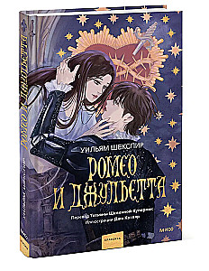 Romeo and Juliet