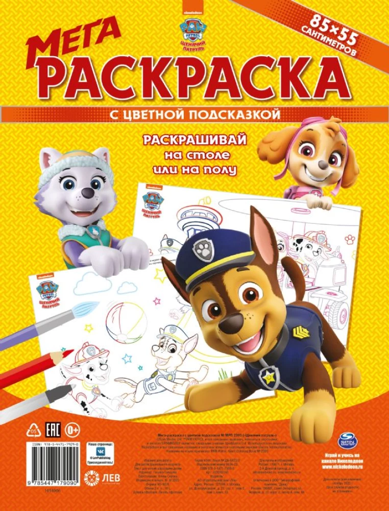 Mega Coloring Book with Color Hints. Paw Patrol