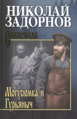 Mogusyumka and Guryanych