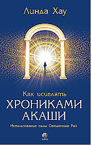 Хау. Как исцелять Хрониками Акаши