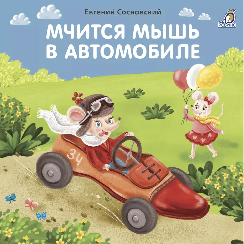 Books - cardboard. The mouse races in a car