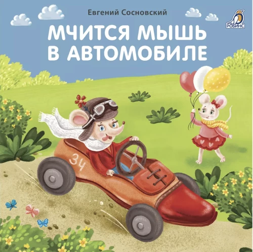 Books - cardboard. The mouse races in a car