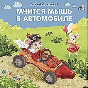 Books - cardboard. The mouse races in a car