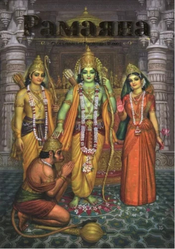 Ramayana. The Tale of Lord Rama. 3rd Edition