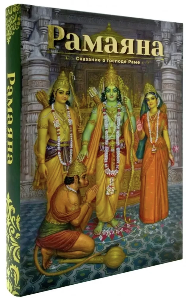 Ramayana. The Tale of Lord Rama. 3rd Edition