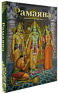Ramayana. The Tale of Lord Rama. 3rd Edition