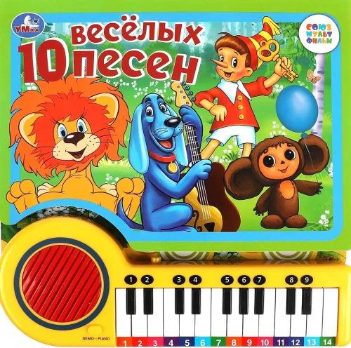 10 Fun Songs. SOYUZMULTFILM (piano book, 23 pages, 10 songs) 260x255mm 14 pages.