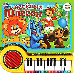 10 Fun Songs. SOYUZMULTFILM (piano book, 23 pages, 10 songs) 260x255mm 14 pages.