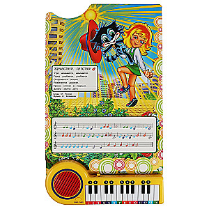 10 Fun Songs. SOYUZMULTFILM (piano book, 23 pages, 10 songs) 260x255mm 14 pages.