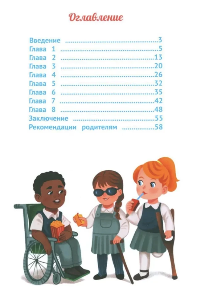 It's Good That We Are Different. An Encyclopedia for Little Ones in Fairy Tales