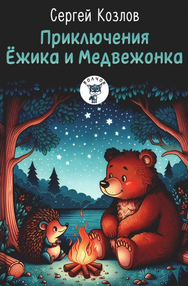Ežika un Lāča piedzīvojumi: pasakas