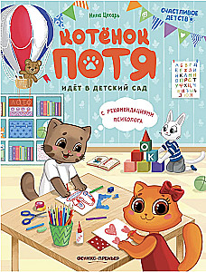 Kitten Potya Goes to Kindergarten. Happy Childhood