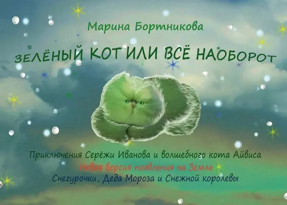 The Green Cat or Everything in Reverse