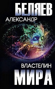 The Master of the World