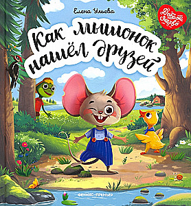 How the Mouse Found Friends