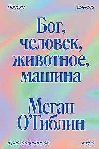 God, Man, Animal, Machine. The Search for Meaning in the Disenchanted World