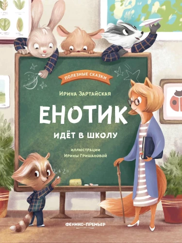 Raccoon Goes to School