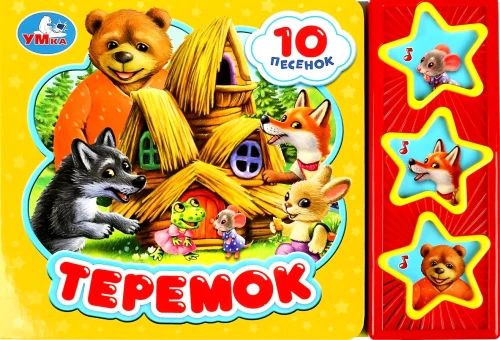 Teremok (10 Songs)