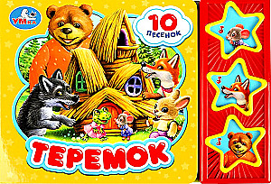Teremok (10 Songs)