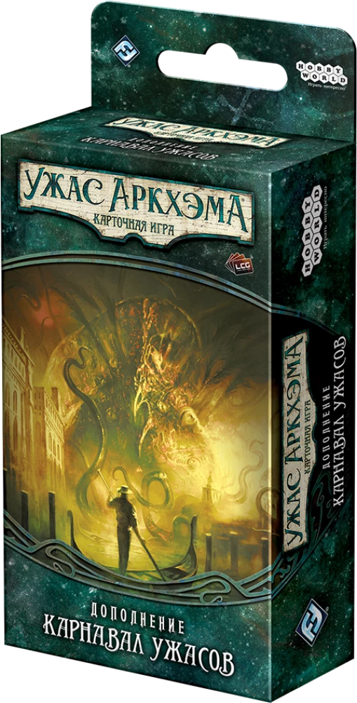 Galda spēle Šausmas Arkhamā. Kāršu spēle. Šausmu karnevāls
