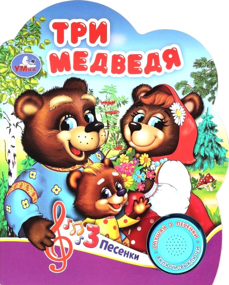 Trīs lāči (3 dziesmas)