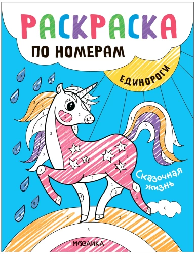 Coloring by Numbers. Unicorns. Fairytale Life
